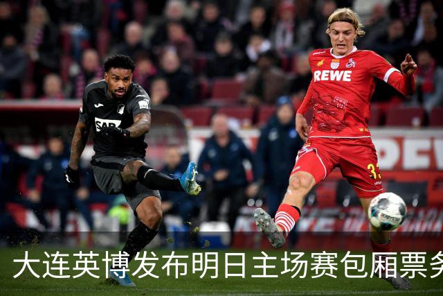 大连英博发布明日主场赛包厢票务信息